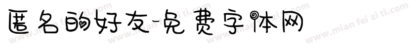 匿名的好友字体转换