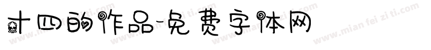 十四的作品字体转换
