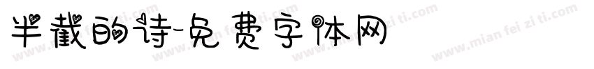 半截的诗字体转换