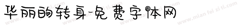 华丽的转身字体转换