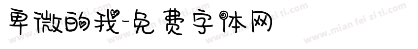 卑微的我字体转换