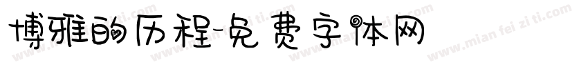 博雅的历程字体转换
