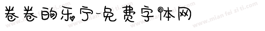 卷卷的乐宁字体转换