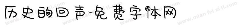 历史的回声字体转换