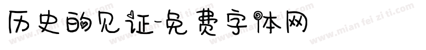 历史的见证字体转换