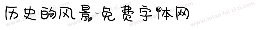 历史的风景字体转换