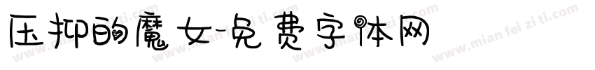压抑的魔女字体转换