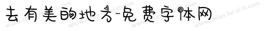 去有美的地方字体转换