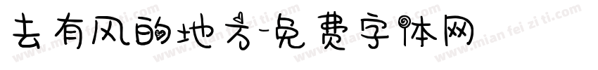 去有风的地方字体转换