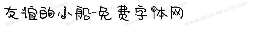友谊的小船字体转换