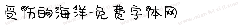 受伤的海洋字体转换