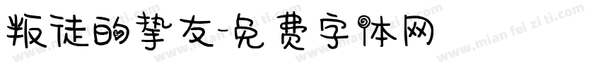 叛徒的挚友字体转换