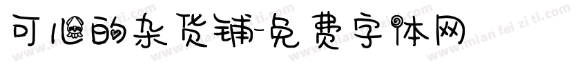 可儿的杂货铺字体转换