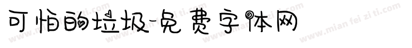 可怕的垃圾字体转换