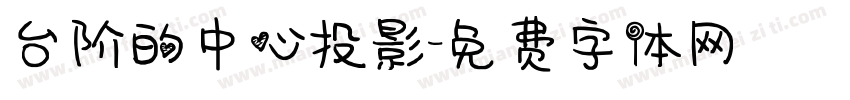 台阶的中心投影字体转换