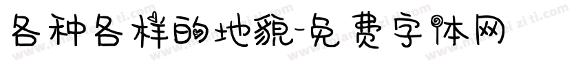 各种各样的地貌字体转换