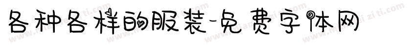 各种各样的服装字体转换