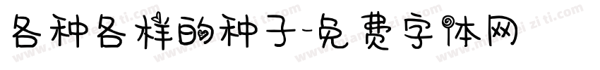 各种各样的种子字体转换