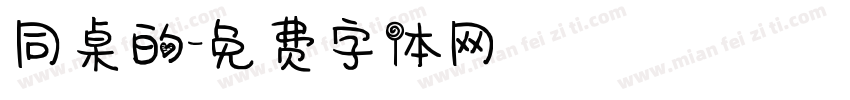 同桌的字体转换