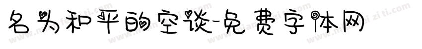名为和平的空谈字体转换