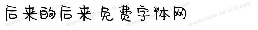 后来的后来字体转换