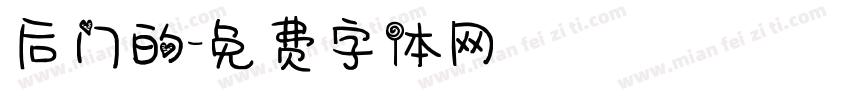 后门的字体转换