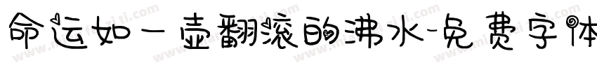 命运如一壶翻滚的沸水字体转换