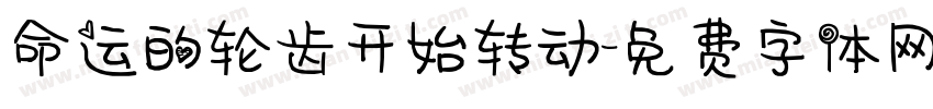 命运的轮齿开始转动字体转换