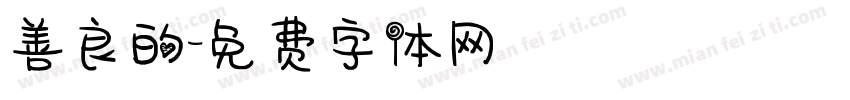 善良的字体转换