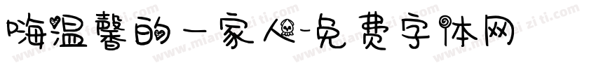 嗨温馨的一家人字体转换