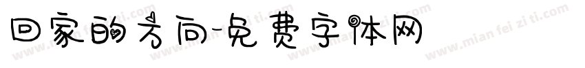 回家的方向字体转换