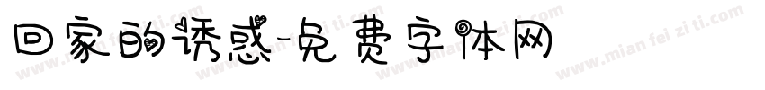 回家的诱惑字体转换