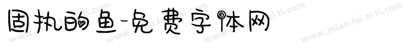 固执的鱼字体转换