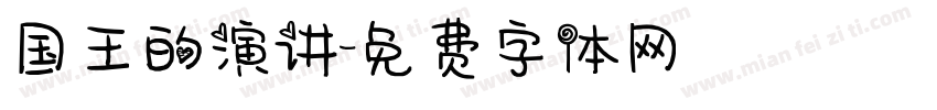 国王的演讲字体转换