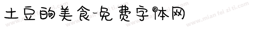 土豆的美食字体转换