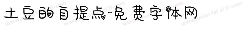 土豆的自提点字体转换
