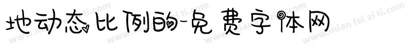 地动态比例的字体转换