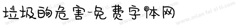 垃圾的危害字体转换