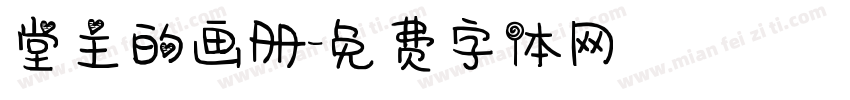 堂主的画册字体转换