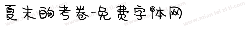 夏末的考卷字体转换