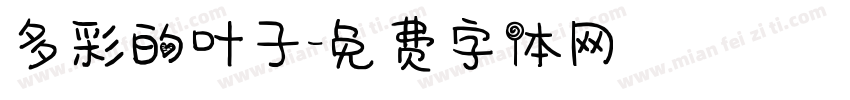 多彩的叶子字体转换