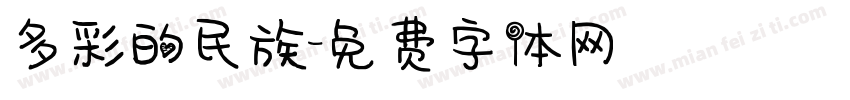 多彩的民族字体转换