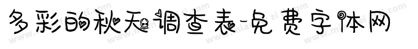 多彩的秋天调查表字体转换