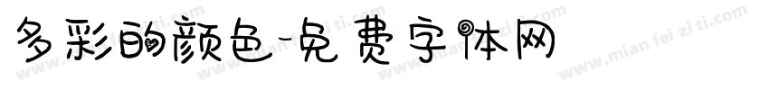 多彩的颜色字体转换