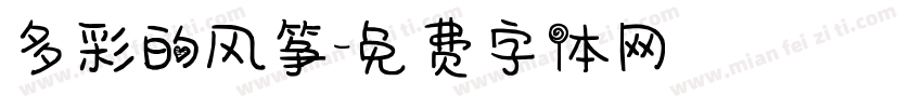 多彩的风筝字体转换