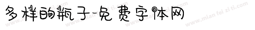 多样的瓶子字体转换