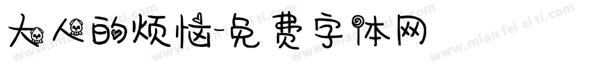 大人的烦恼字体转换