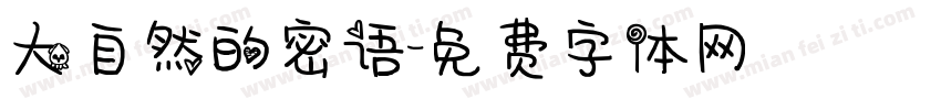 大自然的密语字体转换