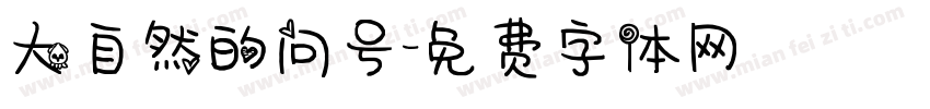 大自然的问号字体转换