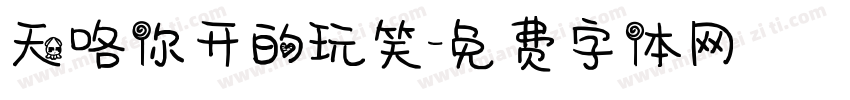 天咯你开的玩笑字体转换